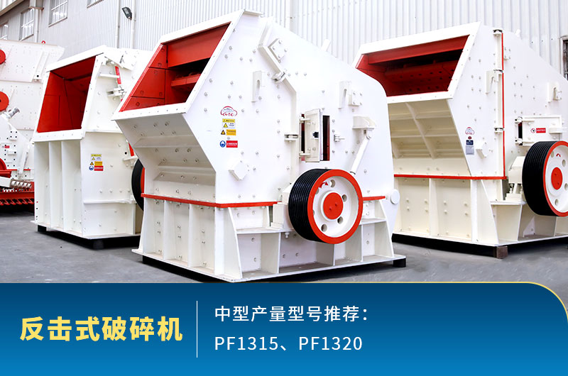 反擊式中型石頭破碎機(jī)，出料整齊度高