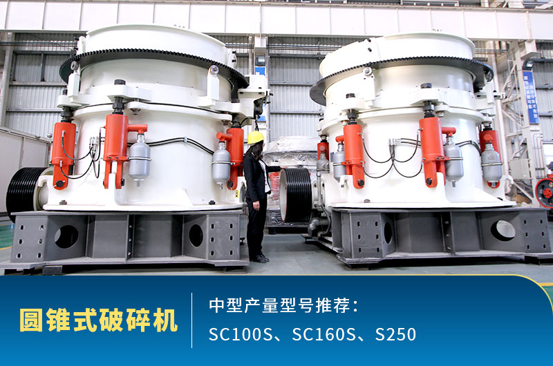 圓錐式中型石頭破碎機(jī)，針對(duì)高硬度石頭