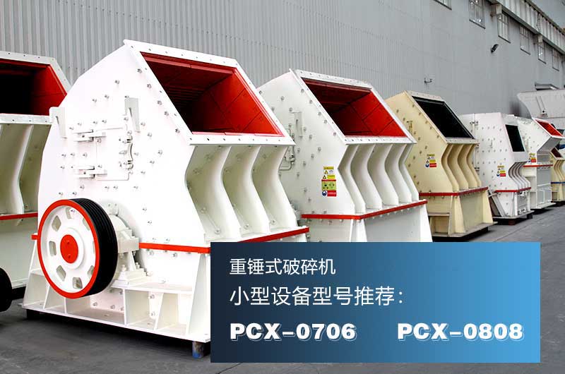 重錘式破碎機(jī)，一次成型效率高