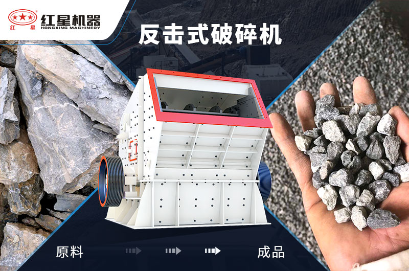 反擊式破碎機(jī)可改善針片狀多的問題 反擊式破碎機(jī)可改善針片狀多的問題