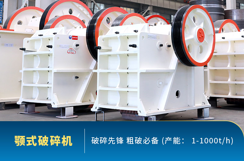 顎式破碎機(jī) 顎式破碎機(jī)