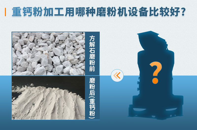 加工重鈣粉用哪種磨粉機(jī)設(shè)備好 加工重鈣粉用哪種磨粉機(jī)設(shè)備好