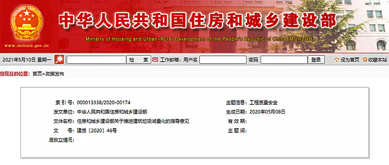 關(guān)于推進建筑垃圾減量化的指導(dǎo)意見