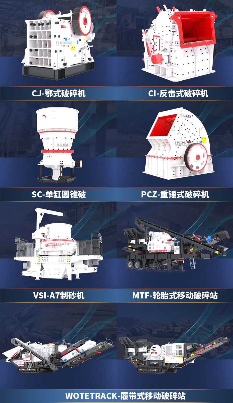 紅星展示砂石設備產(chǎn)品 紅星展示砂石設備產(chǎn)品