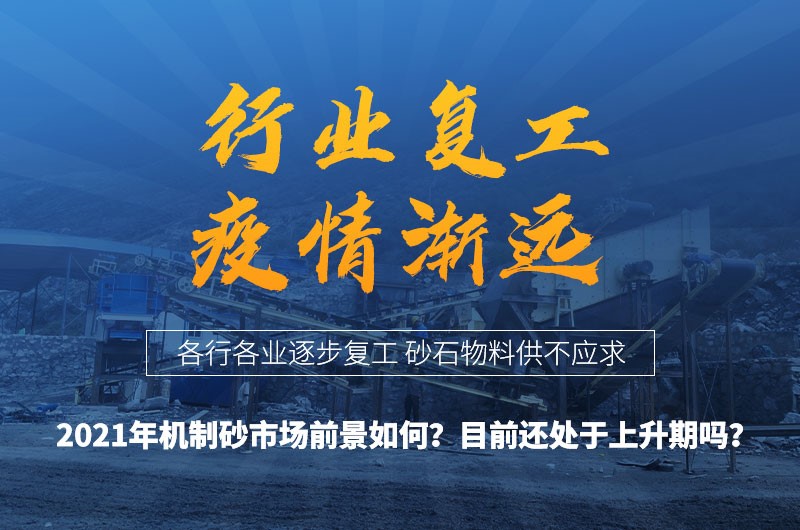 2021年機(jī)制砂前景大好 2021年機(jī)制砂前景大好