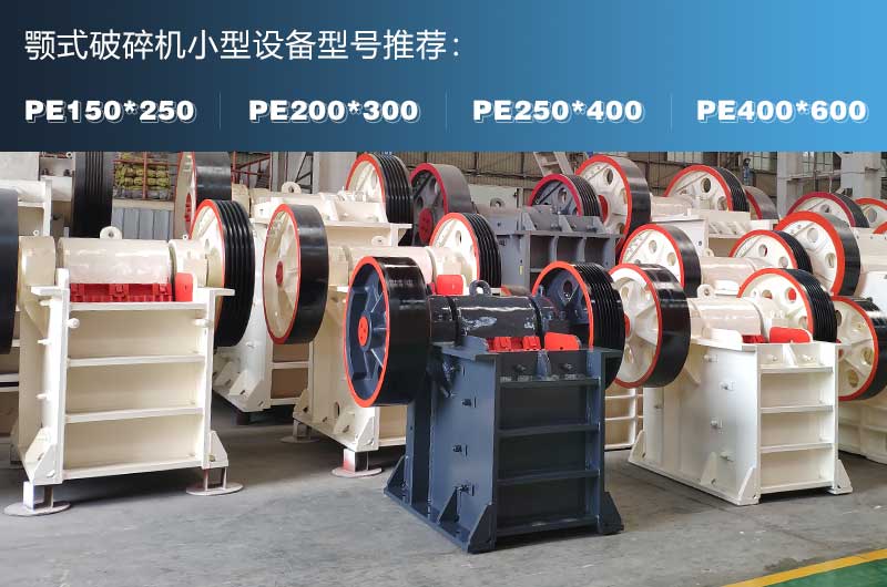 小型顎破碎機多少錢