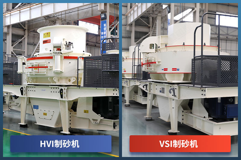 HVI與VSI制砂機 HVI與VSI制砂機
