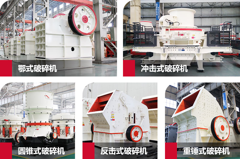 破碎機(jī)類型 破碎機(jī)類型