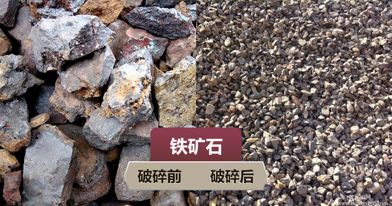 鐵礦石破碎前后對比 鐵礦石破碎前后對比