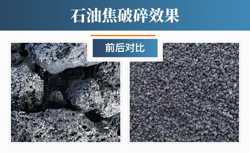 石油焦破碎效果 石油焦破碎效果