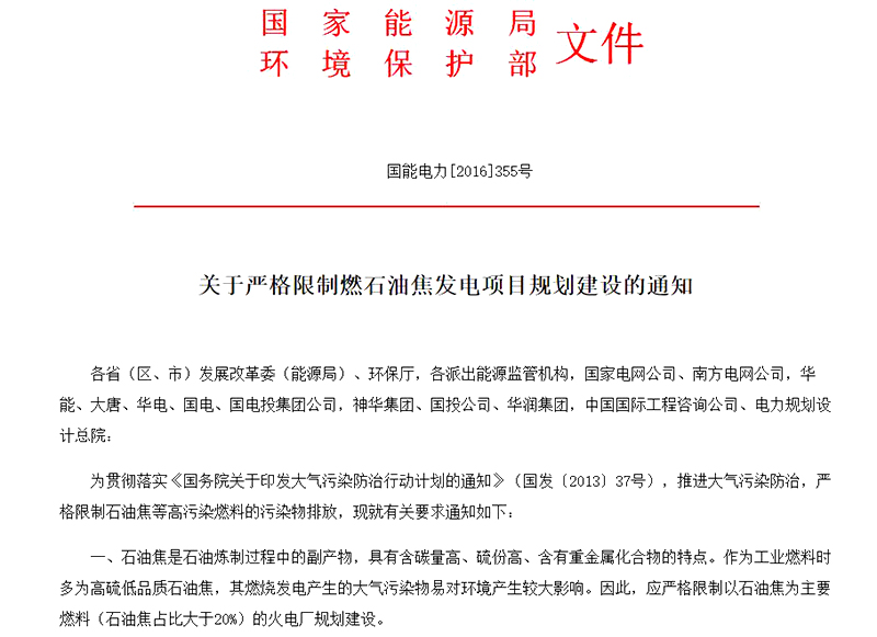 關(guān)于限制石油焦項(xiàng)目的通知 關(guān)于限制石油焦項(xiàng)目的通知