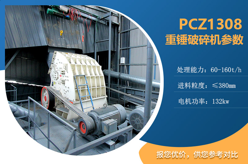 1308重錘破碎機參數(shù) 1308重錘破碎機參數(shù)