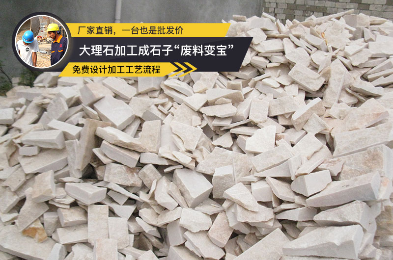 大理石廢料加工成石子 大理石廢料加工成石子