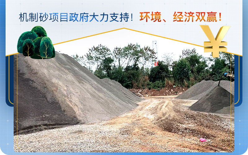 石頭制砂項目政府大力支持 石頭制砂項目政府大力支持