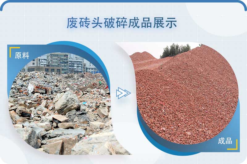 廢磚頭粉碎后的物料成品 廢磚頭粉碎后的物料成品