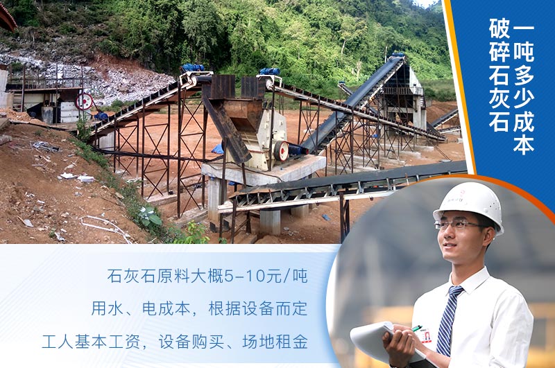 破碎石灰石一噸成本 破碎石灰石一噸成本