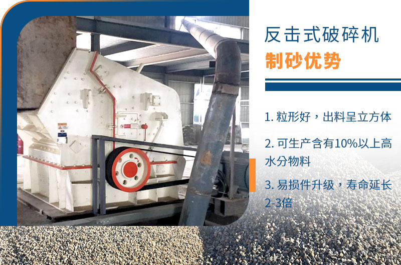 反擊破制砂機優(yōu)點 反擊破制砂機優(yōu)點