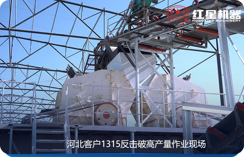 紅星機器反擊破制砂機客戶現(xiàn)場 紅星機器反擊破制砂機客戶現(xiàn)場