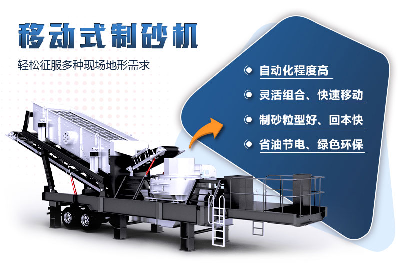 移動(dòng)制砂機(jī) 移動(dòng)制砂機(jī)