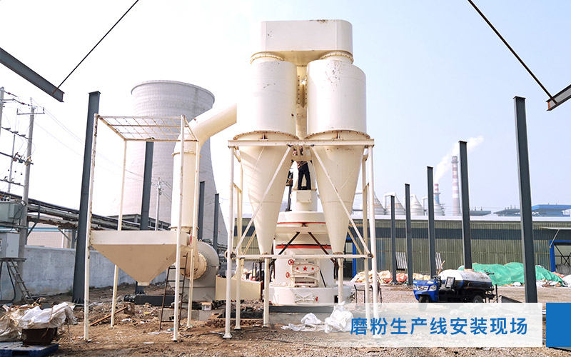 紅星機(jī)器硅石磨粉機(jī)客戶現(xiàn)場1 紅星機(jī)器硅石磨粉機(jī)客戶現(xiàn)場1