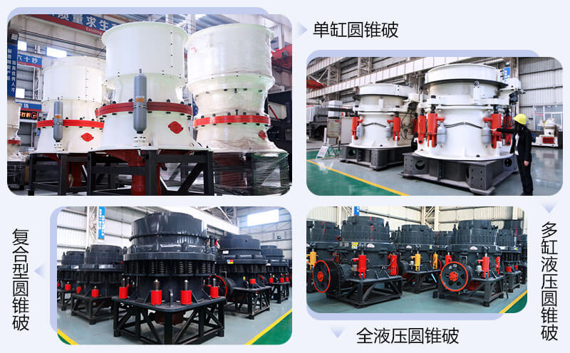 圓錐破碎機(jī) 圓錐破碎機(jī)