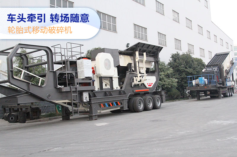 移動破碎機(jī) 移動破碎機(jī)
